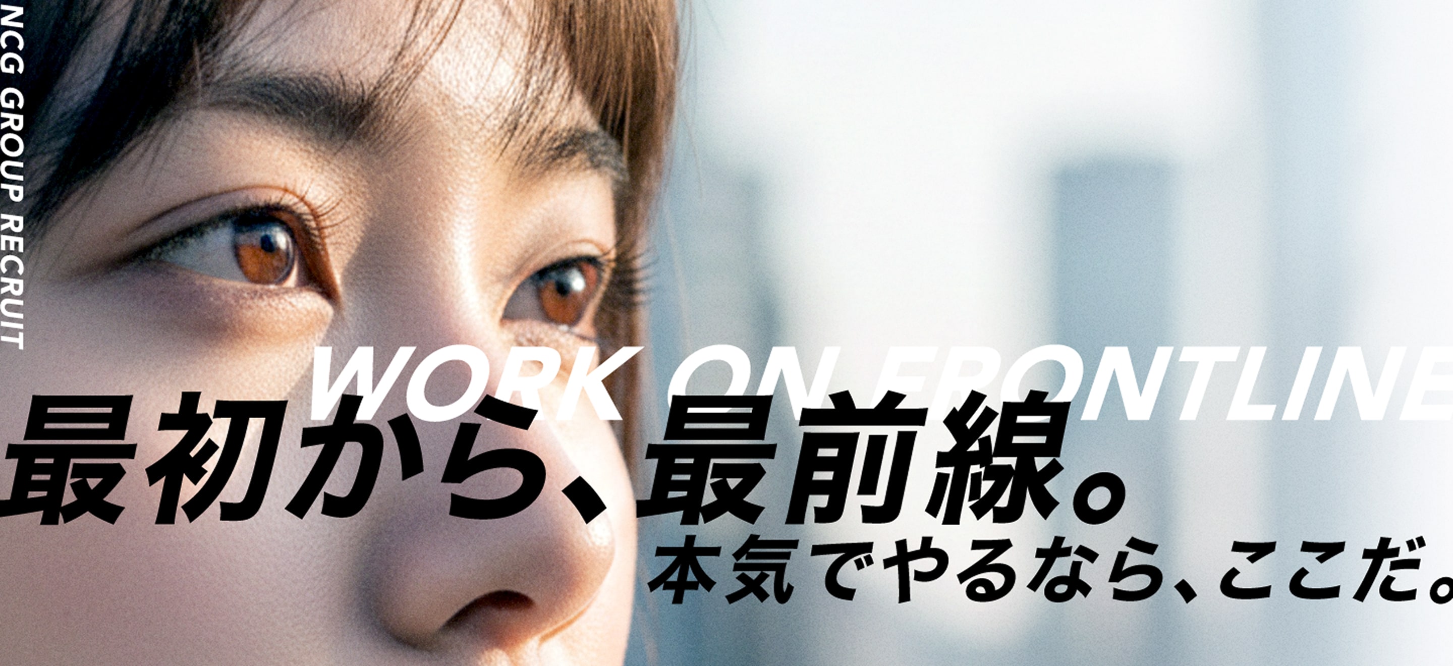 最初から、最前線。本気でやるなら、ここだ。