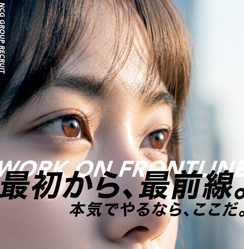 最初から、最前線。本気でやるなら、ここだ。